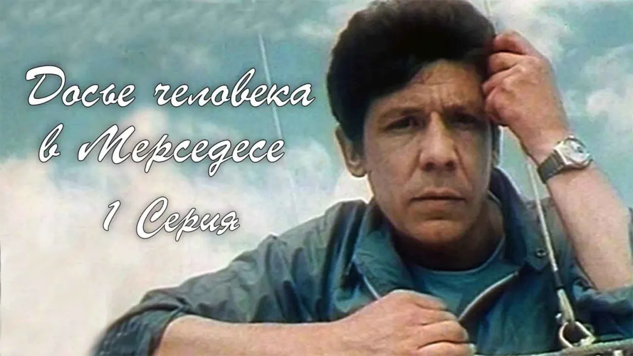 Досье человека в "Мерседесе" — смотреть онлайн