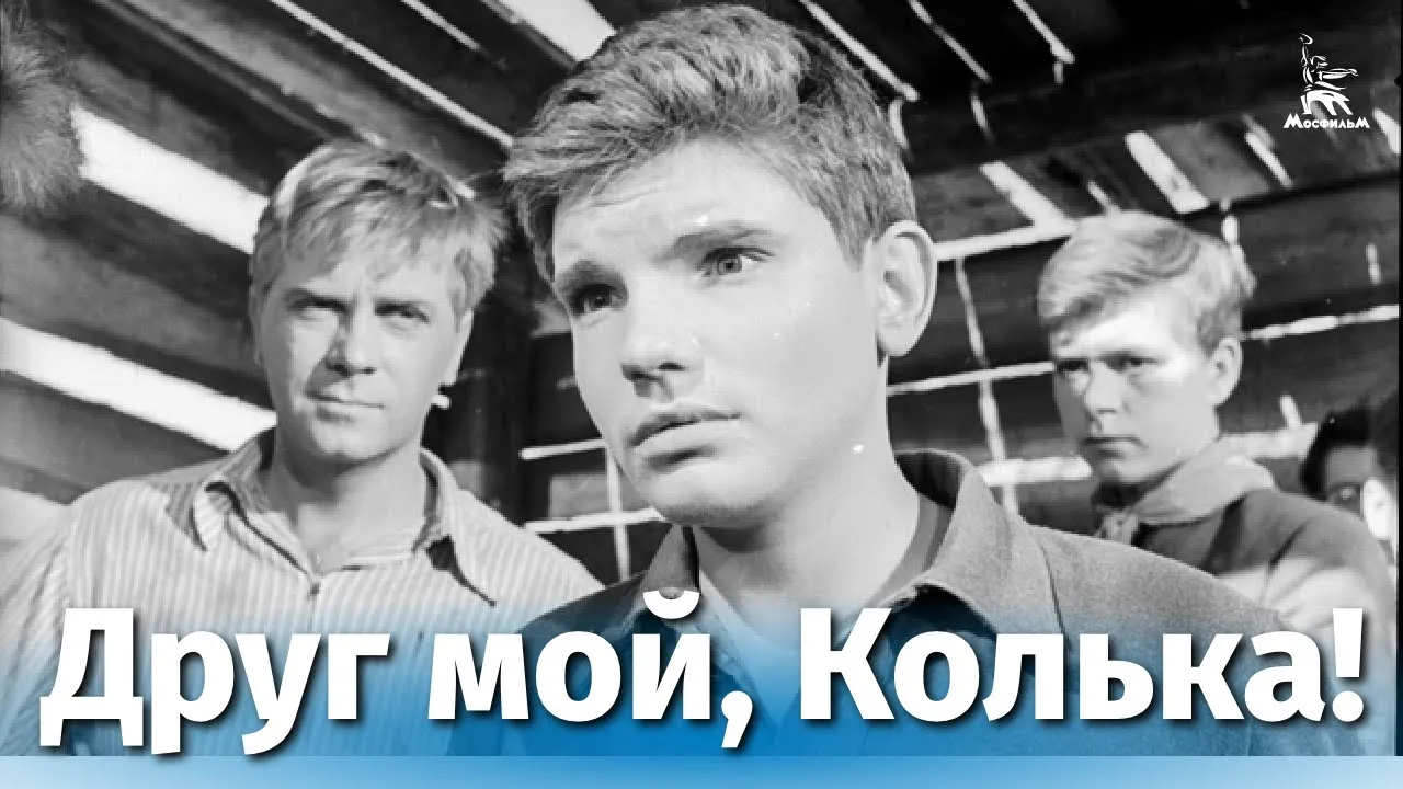 Друг мой, Колька! — смотреть онлайн
