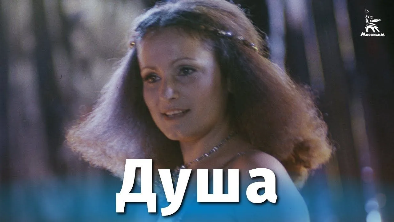 Душа — смотреть онлайн