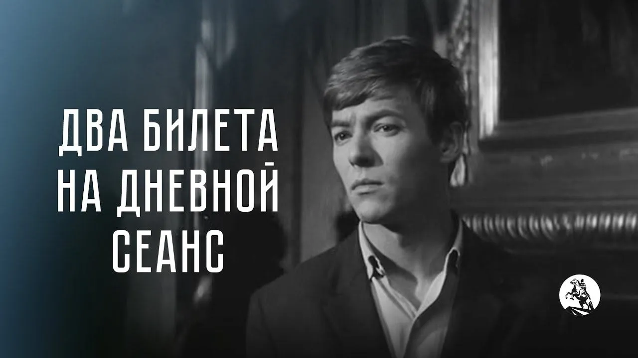 Два билета на дневной сеанс — смотреть онлайн