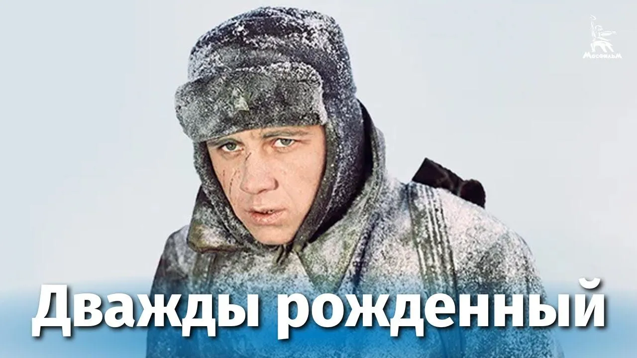 Дважды рожденный — смотреть онлайн