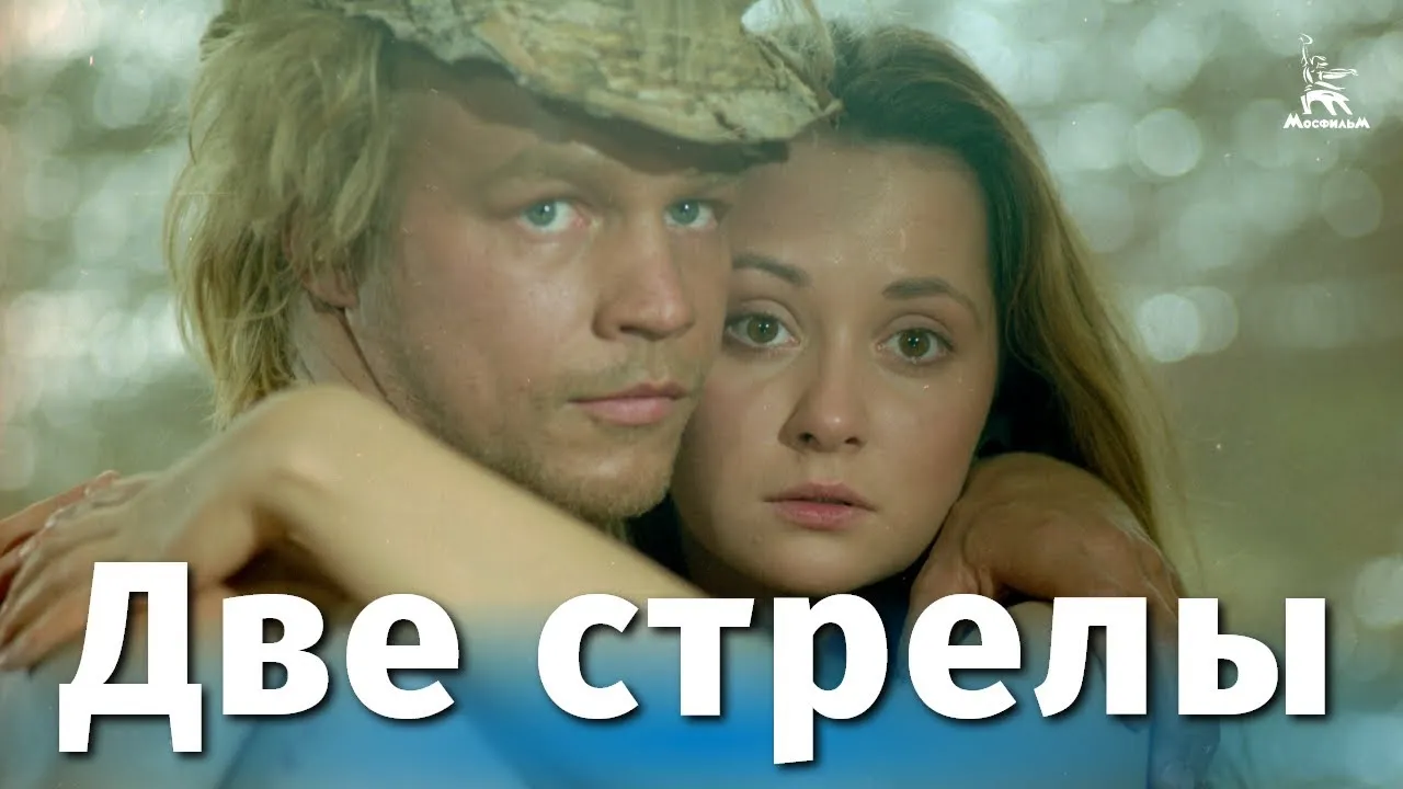 Две стрелы — смотреть онлайн