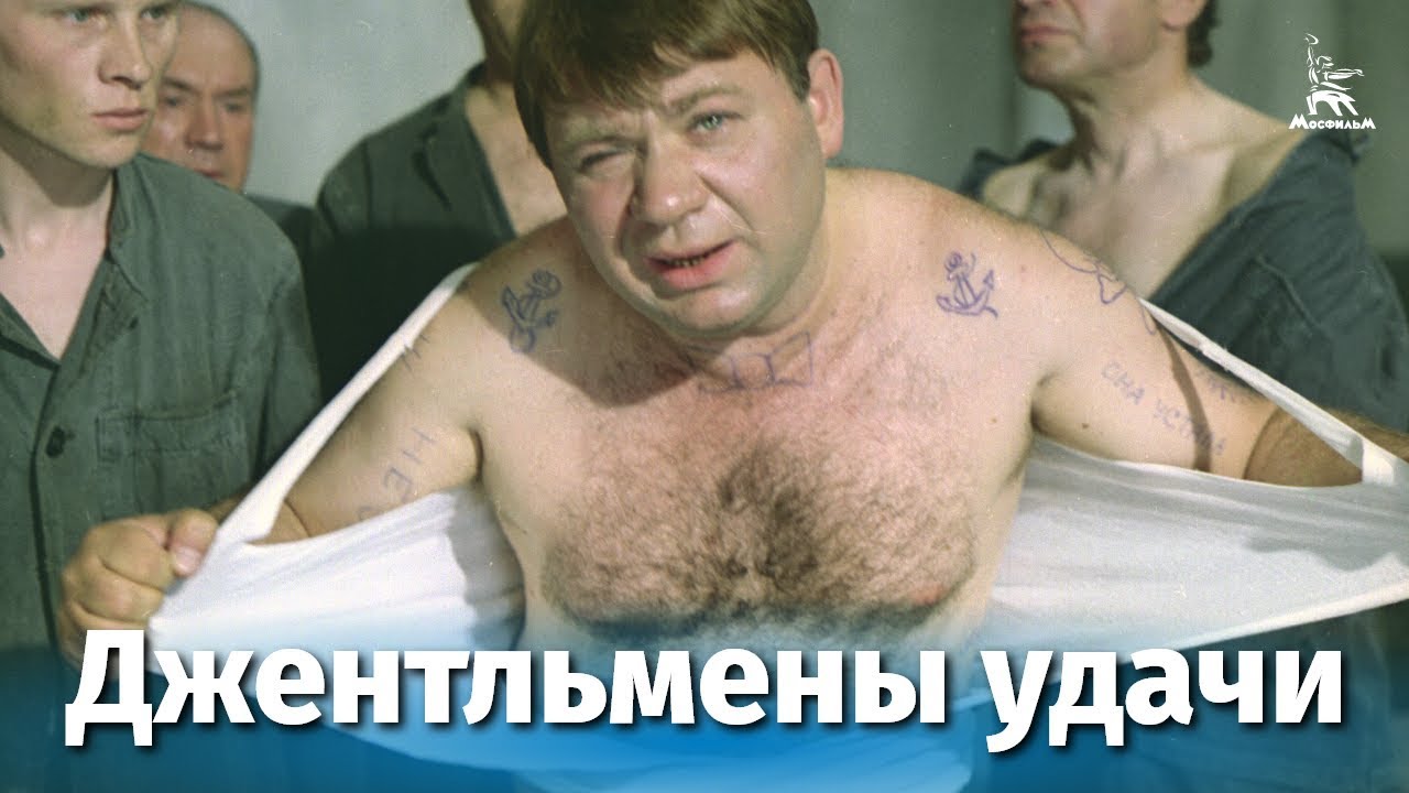 Джентльмены удачи — смотреть онлайн