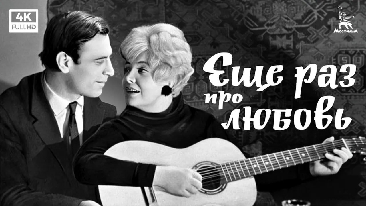 Еще раз про любовь — смотреть онлайн