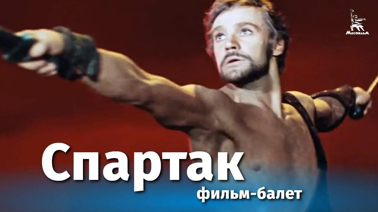Фильм-балет "Спартак" — смотреть онлайн