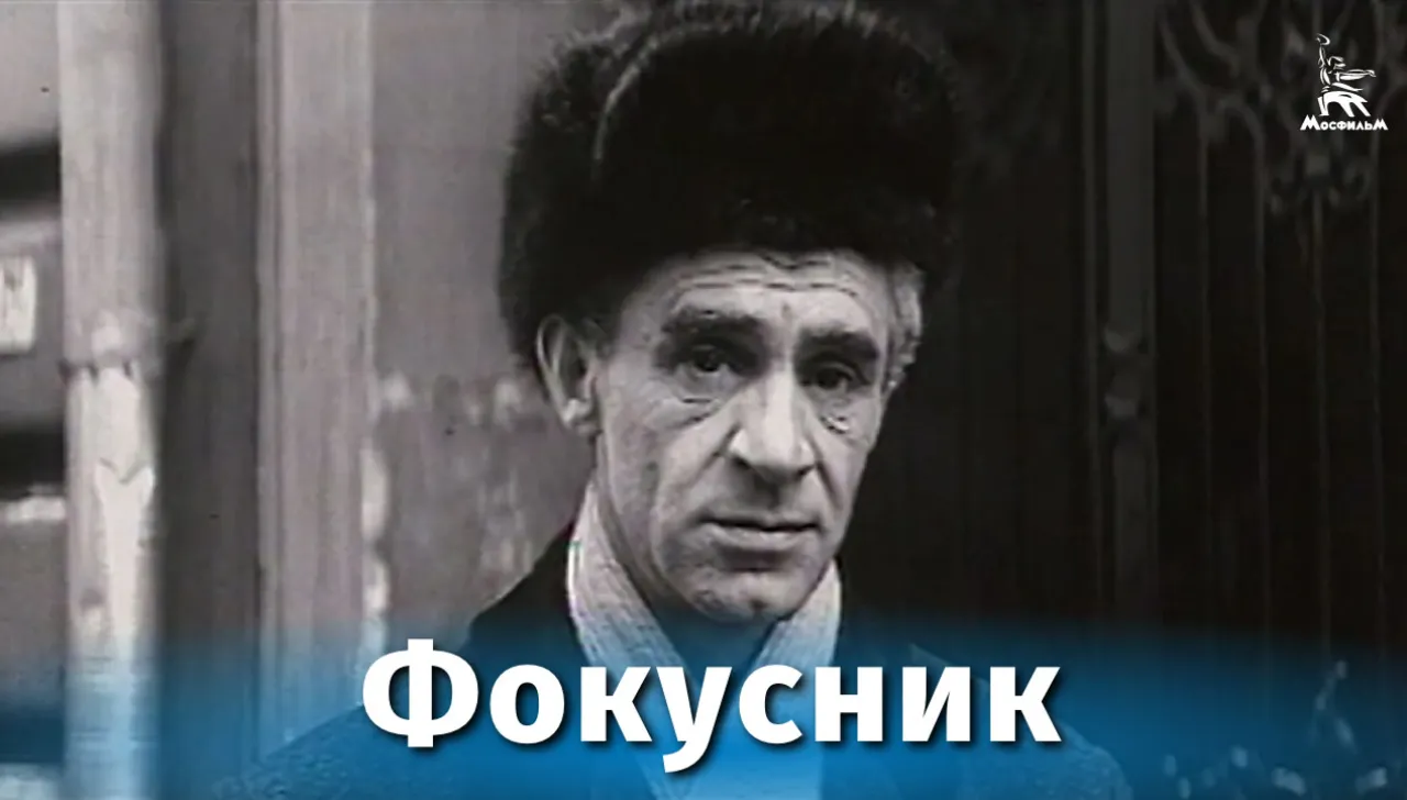 Фокусник — смотреть онлайн