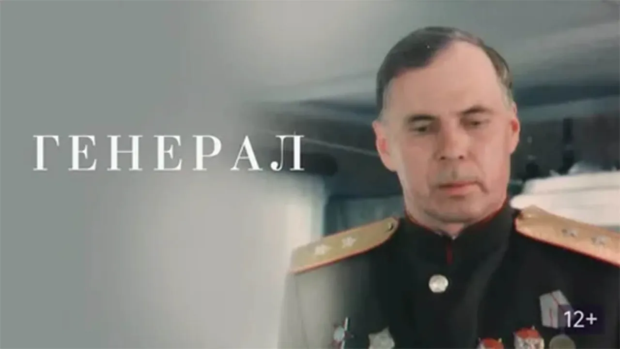 Генерал — смотреть онлайн