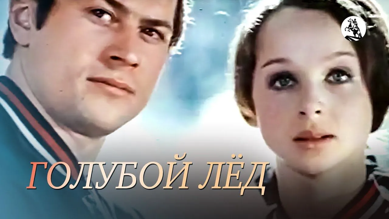 Голубой лёд — смотреть онлайн