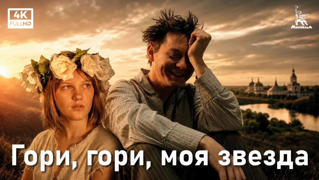 Гори, гори, моя звезда — смотреть онлайн