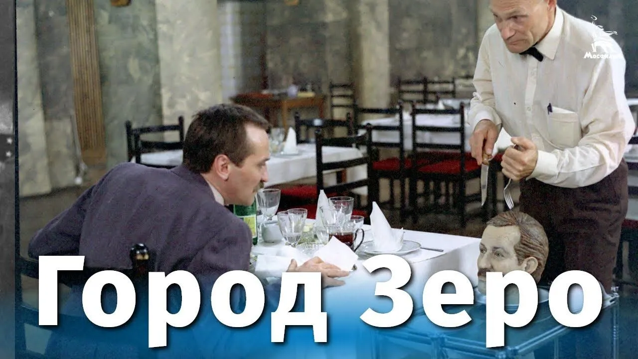 Город Зеро — смотреть онлайн
