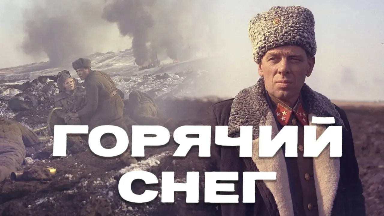 Горячий снег — смотреть онлайн