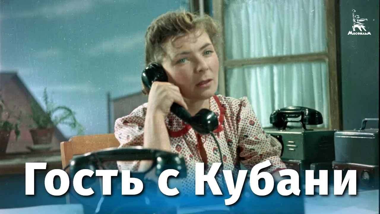 Гость с Кубани — смотреть онлайн