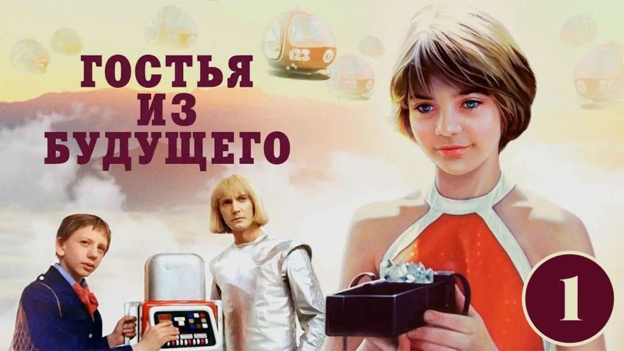 Гостья из будущего — смотреть онлайн