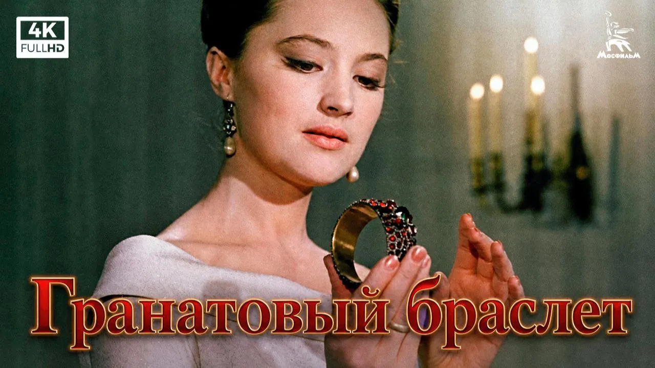 Гранатовый браслет — смотреть онлайн