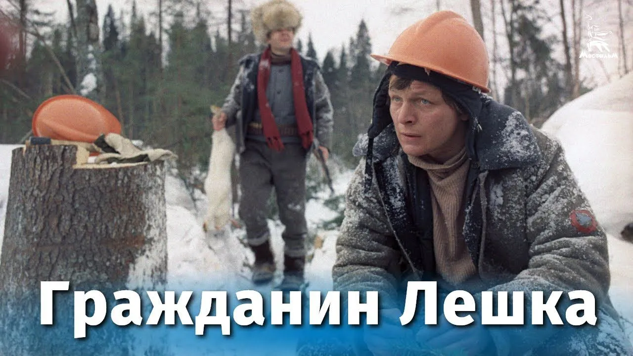 Гражданин Лешка — смотреть онлайн
