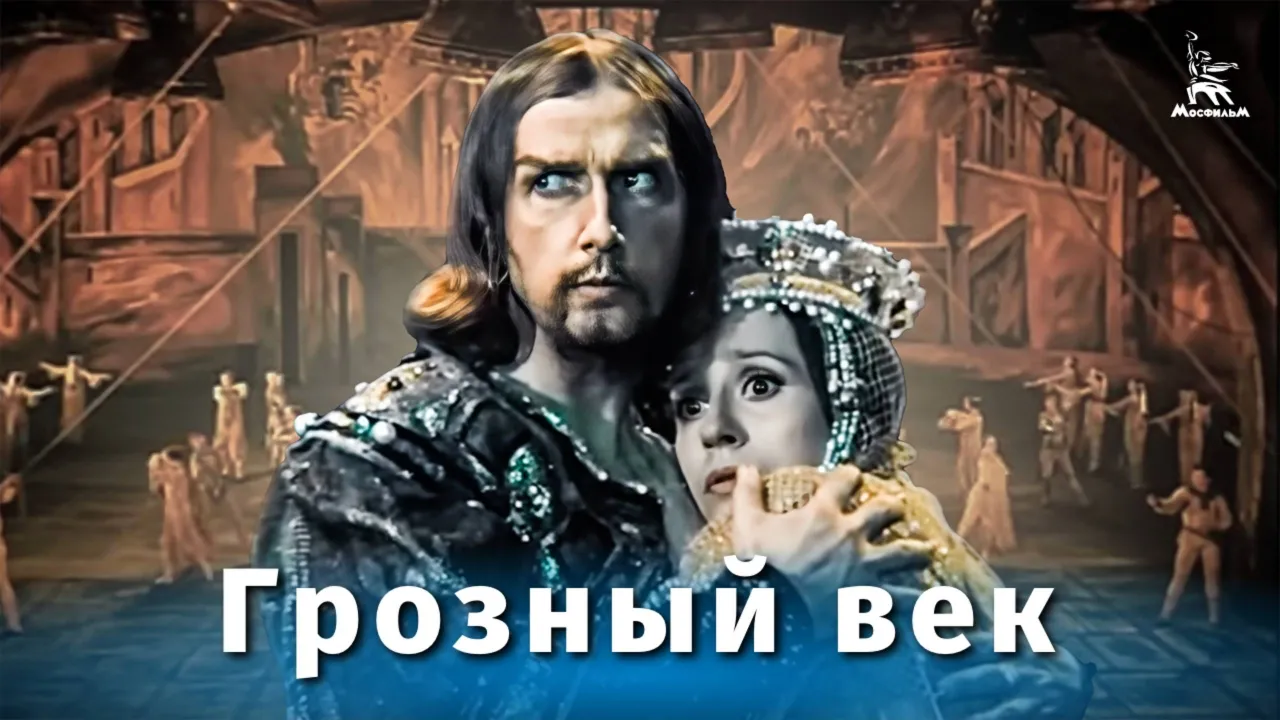 Грозный век. Экранизация балета «Иван Грозный» — смотреть онлайн