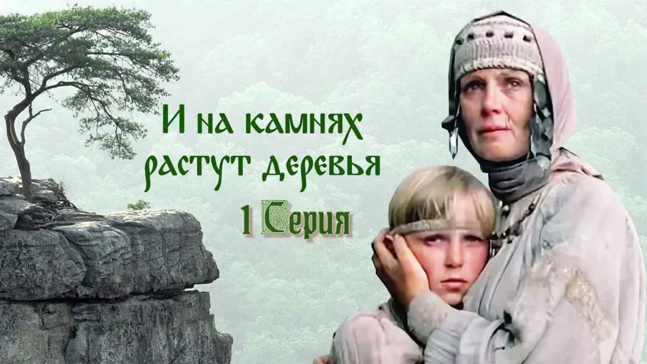 И на камнях растут деревья — смотреть онлайн