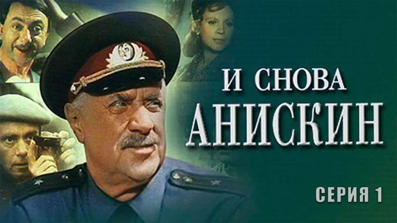 И снова Анискин — смотреть онлайн