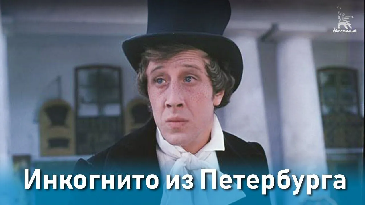 Инкогнито из Петербурга — смотреть онлайн