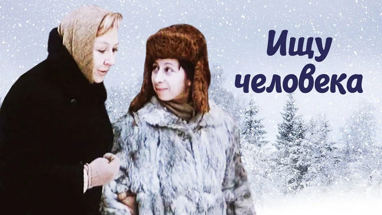 Ищу человека — смотреть онлайн