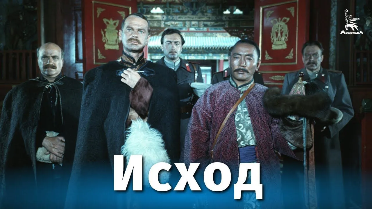Исход — смотреть онлайн