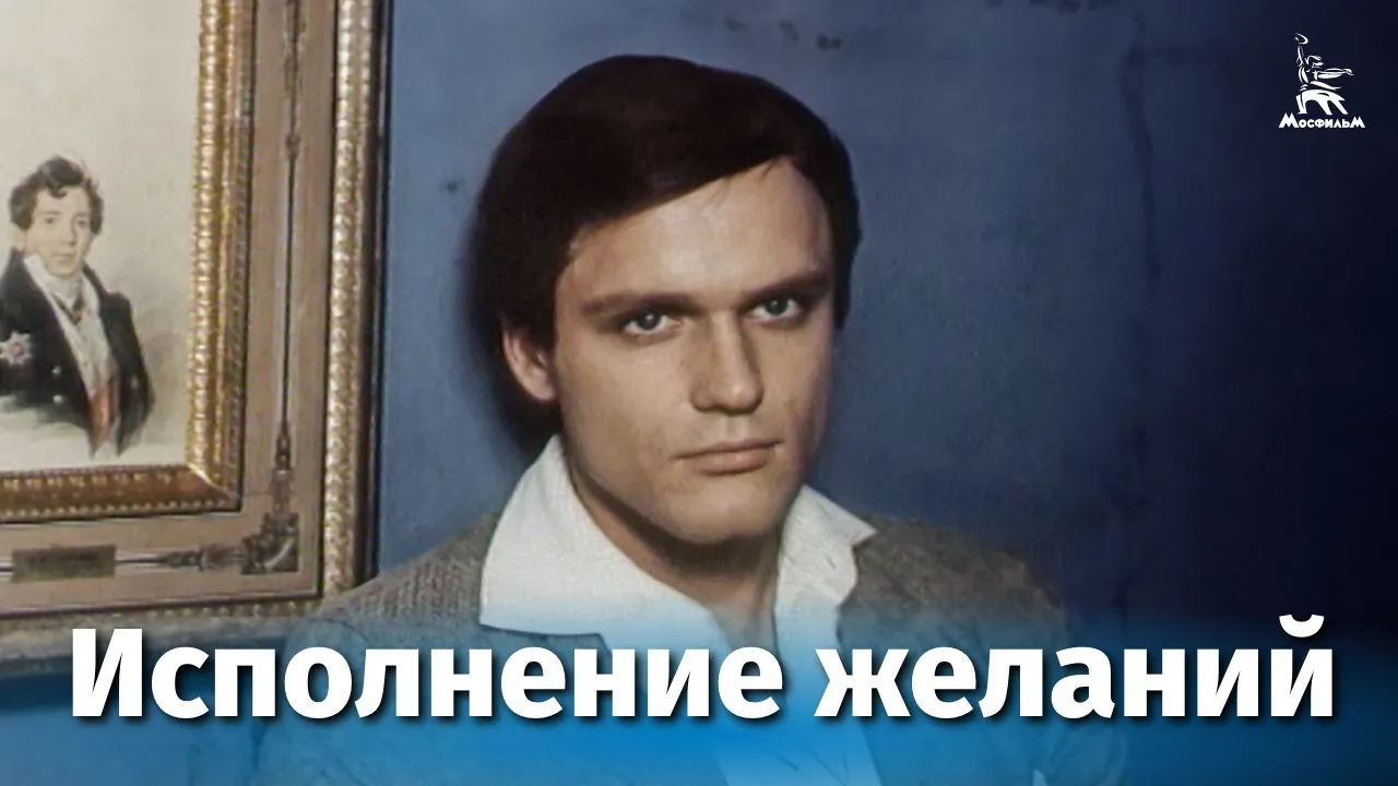 Исполнение желаний — смотреть онлайн