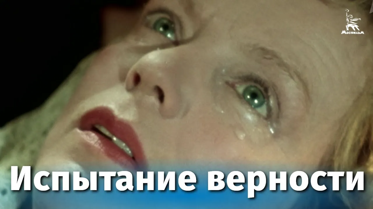 Испытание верности — смотреть онлайн