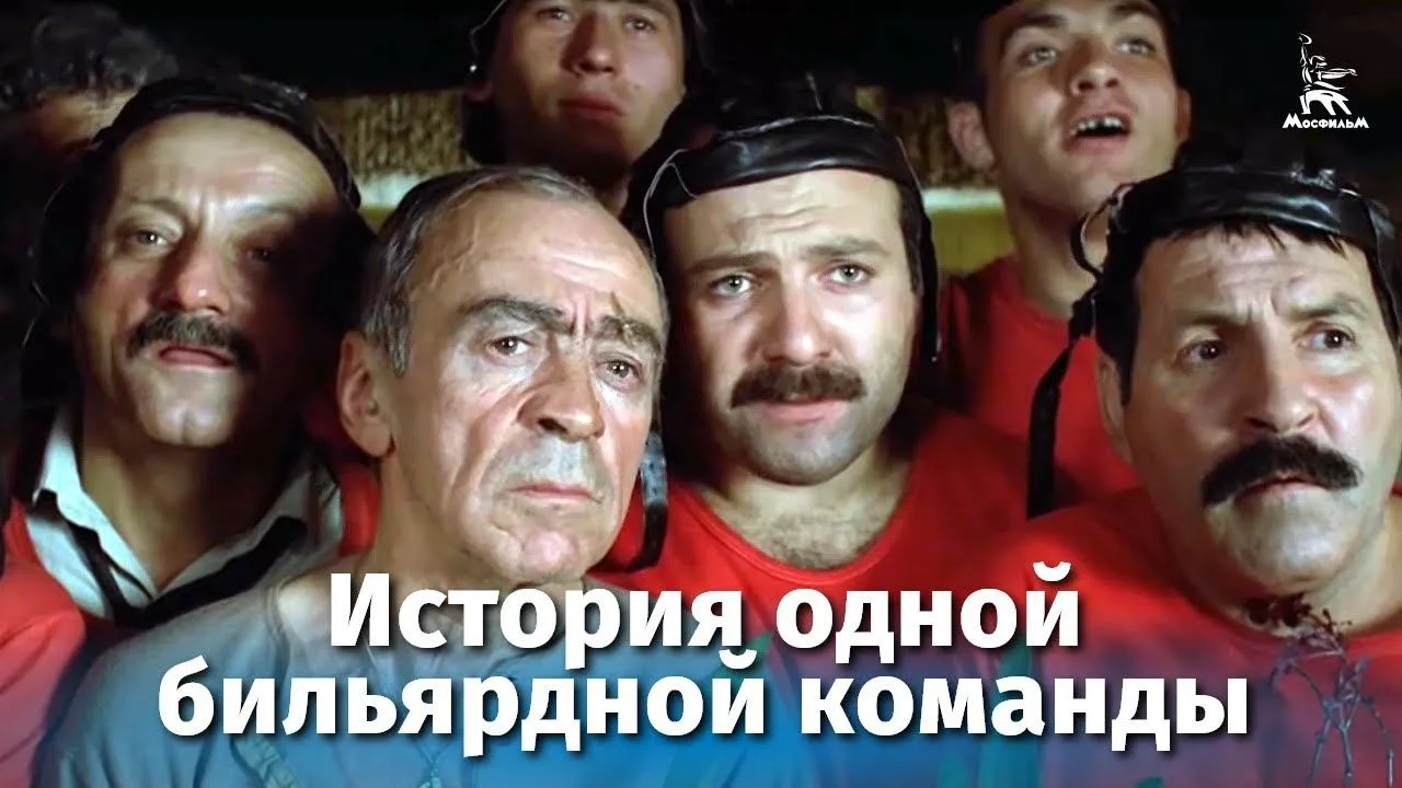 История одной бильярдной команды — смотреть онлайн
