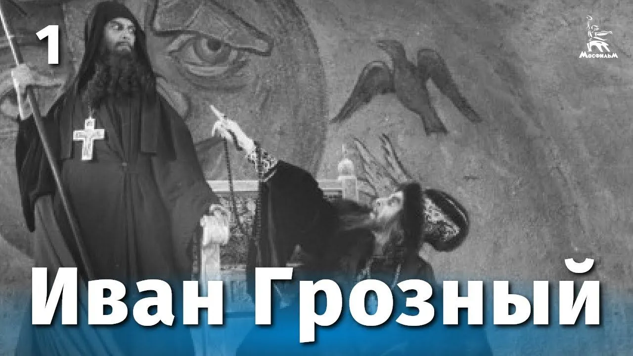 Иван Грозный — смотреть онлайн