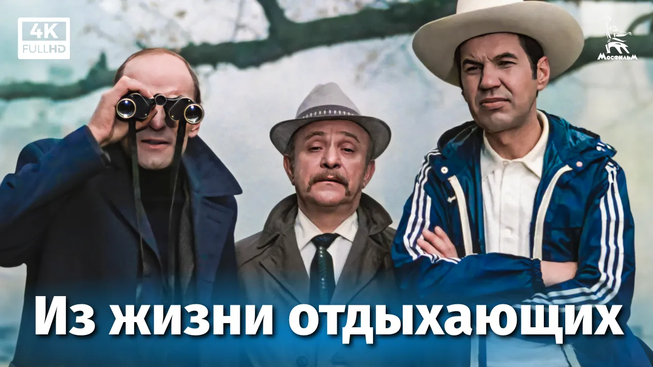 Из жизни отдыхающих — смотреть онлайн