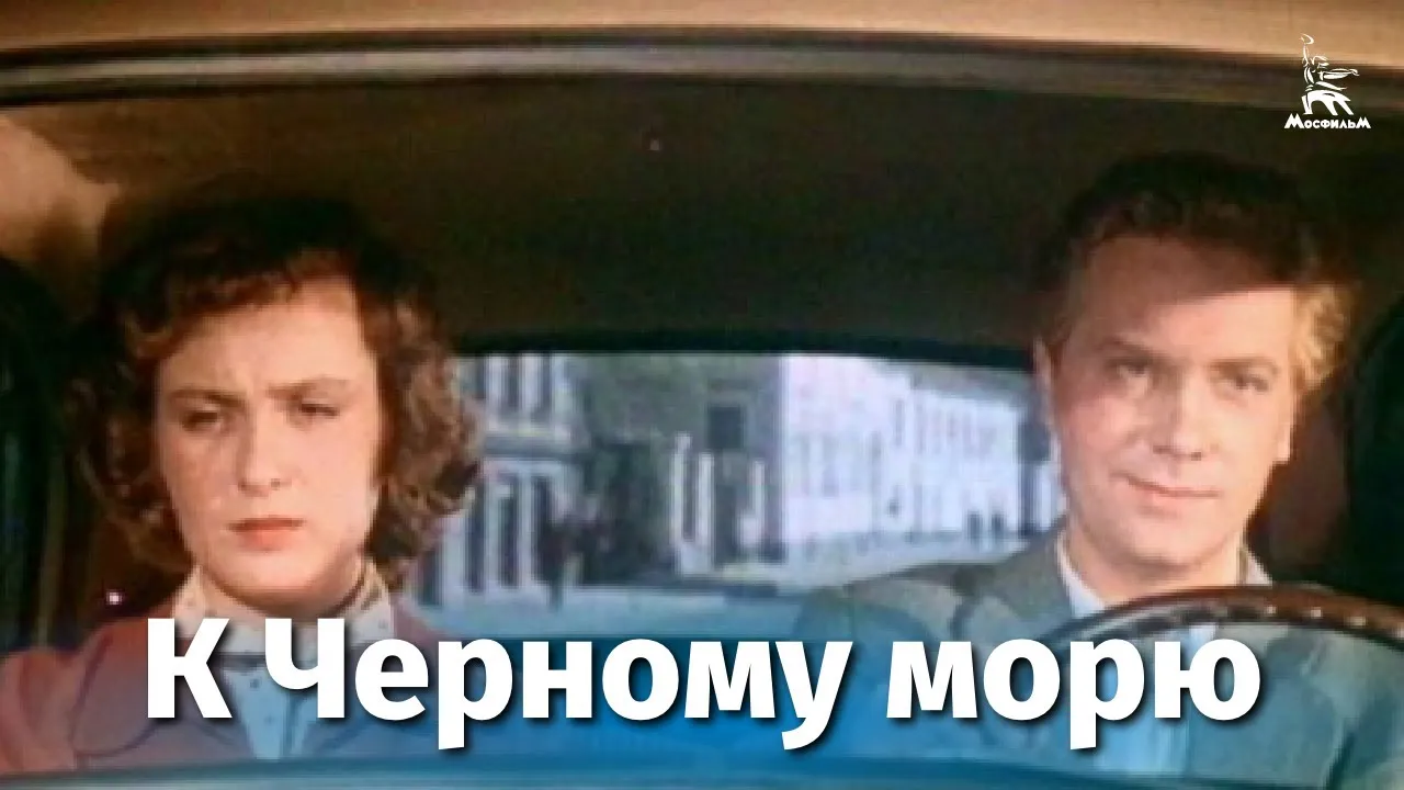К Черному морю — смотреть онлайн