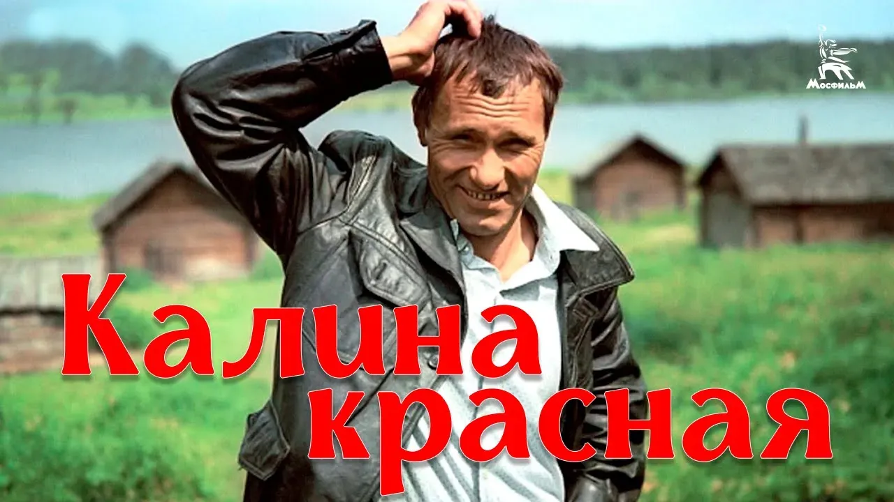 Калина красная — смотреть онлайн