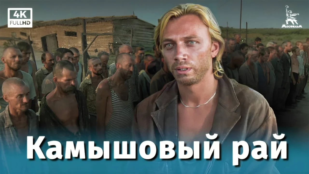 Камышовый рай — смотреть онлайн