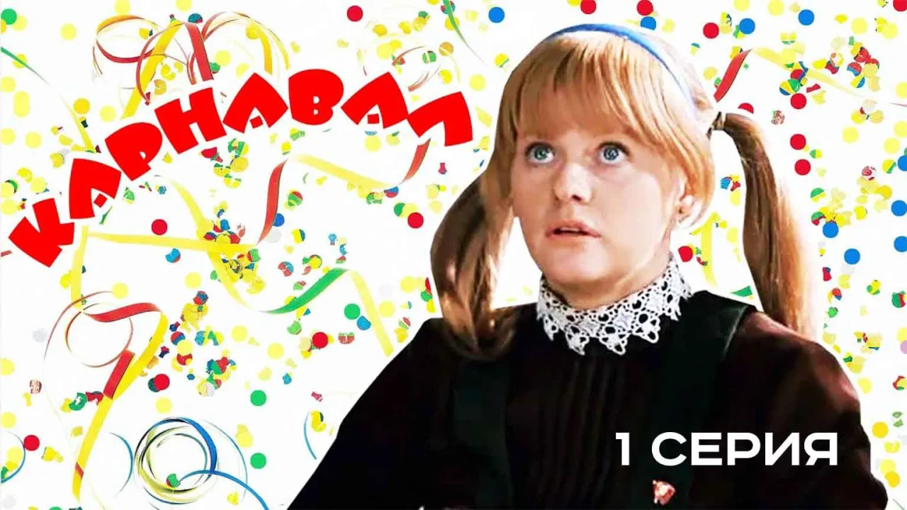 Карнавал — смотреть онлайн
