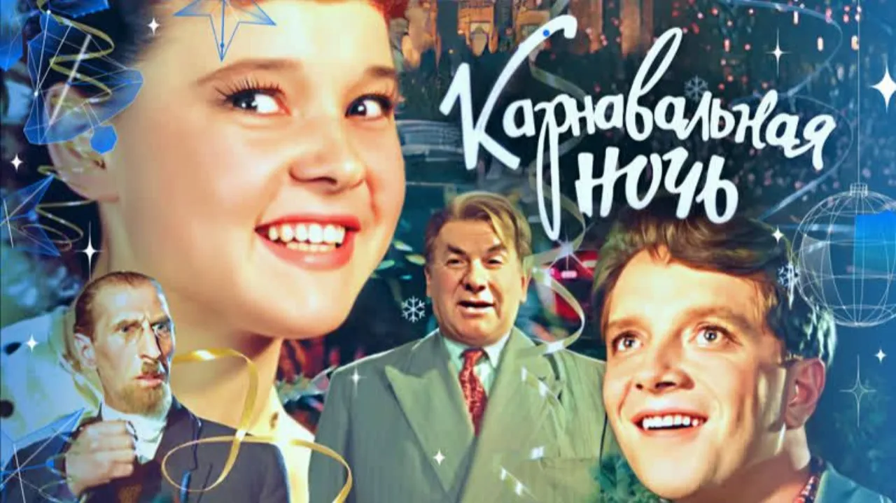 Карнавальная ночь — смотреть онлайн