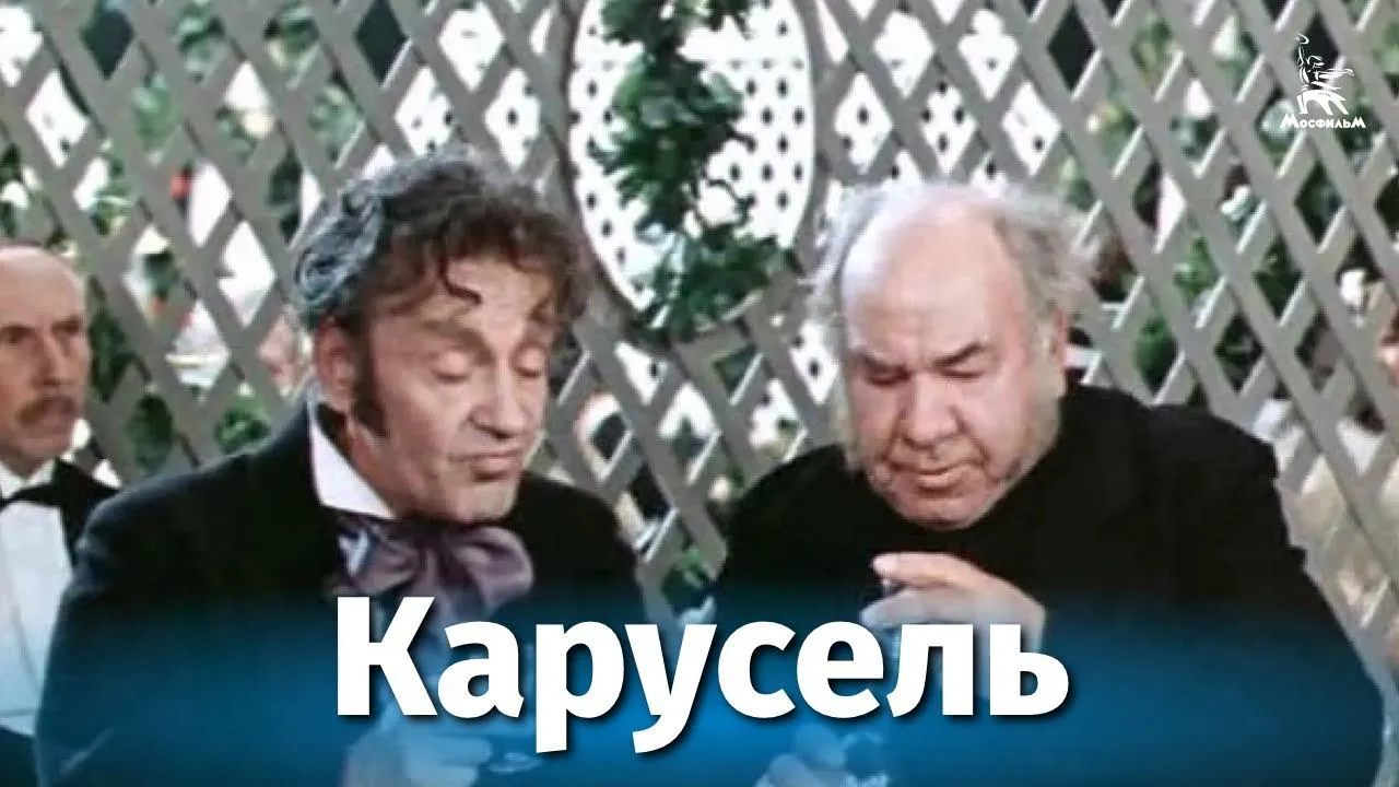 Карусель — смотреть онлайн