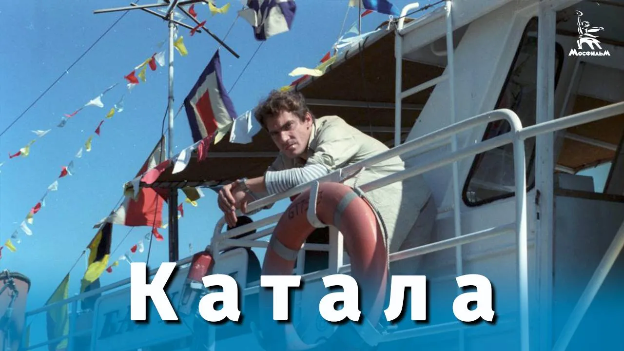 Катала — смотреть онлайн