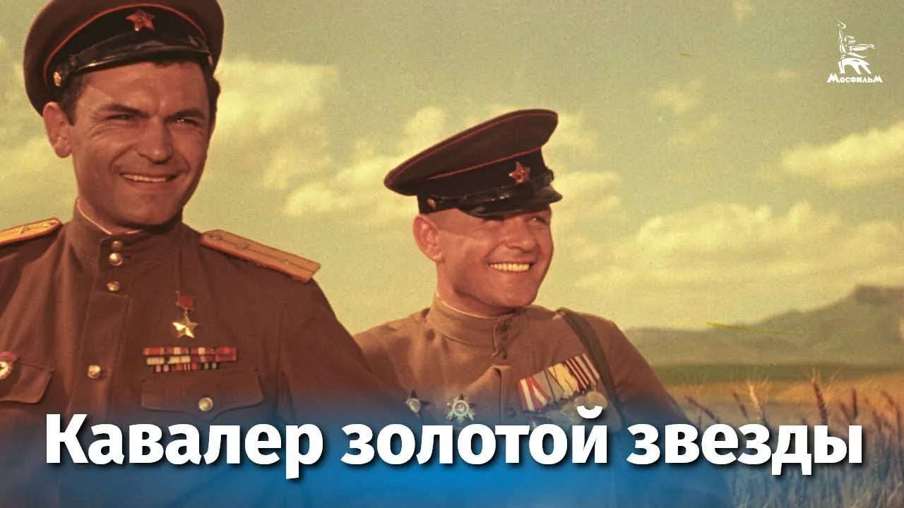 Кавалер золотой звезды — смотреть онлайн
