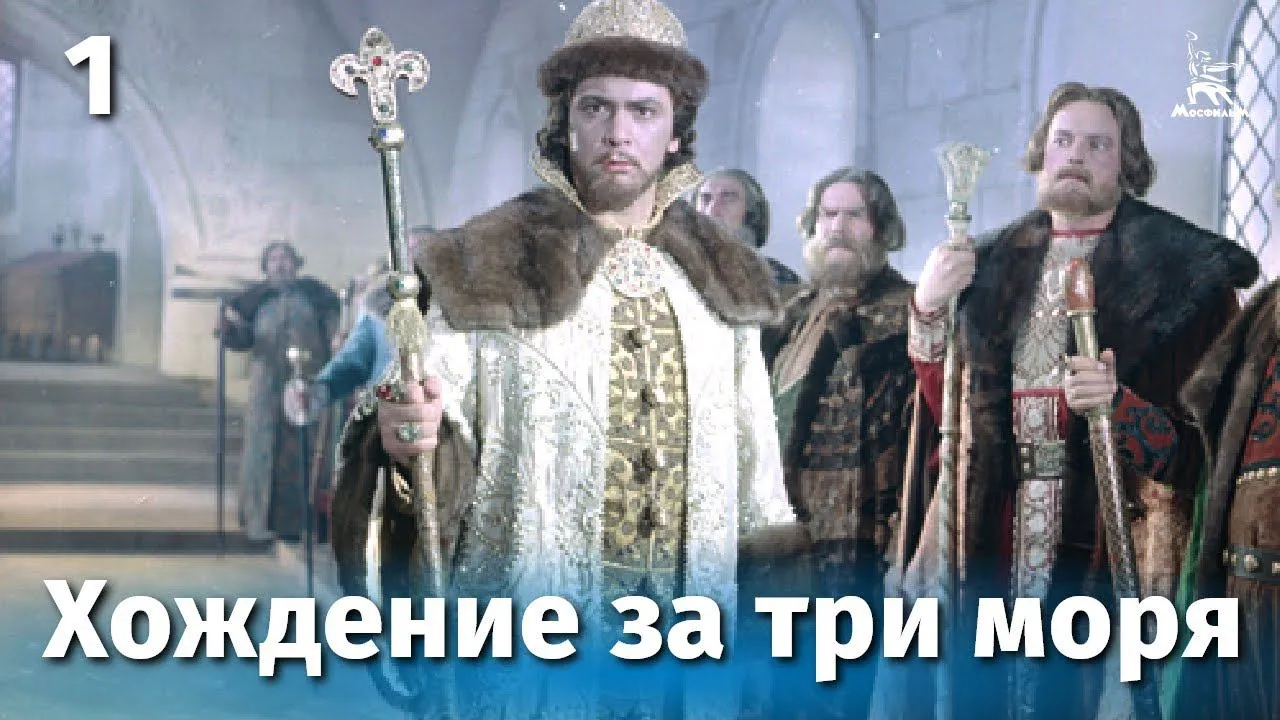 Хождение за три моря — смотреть онлайн