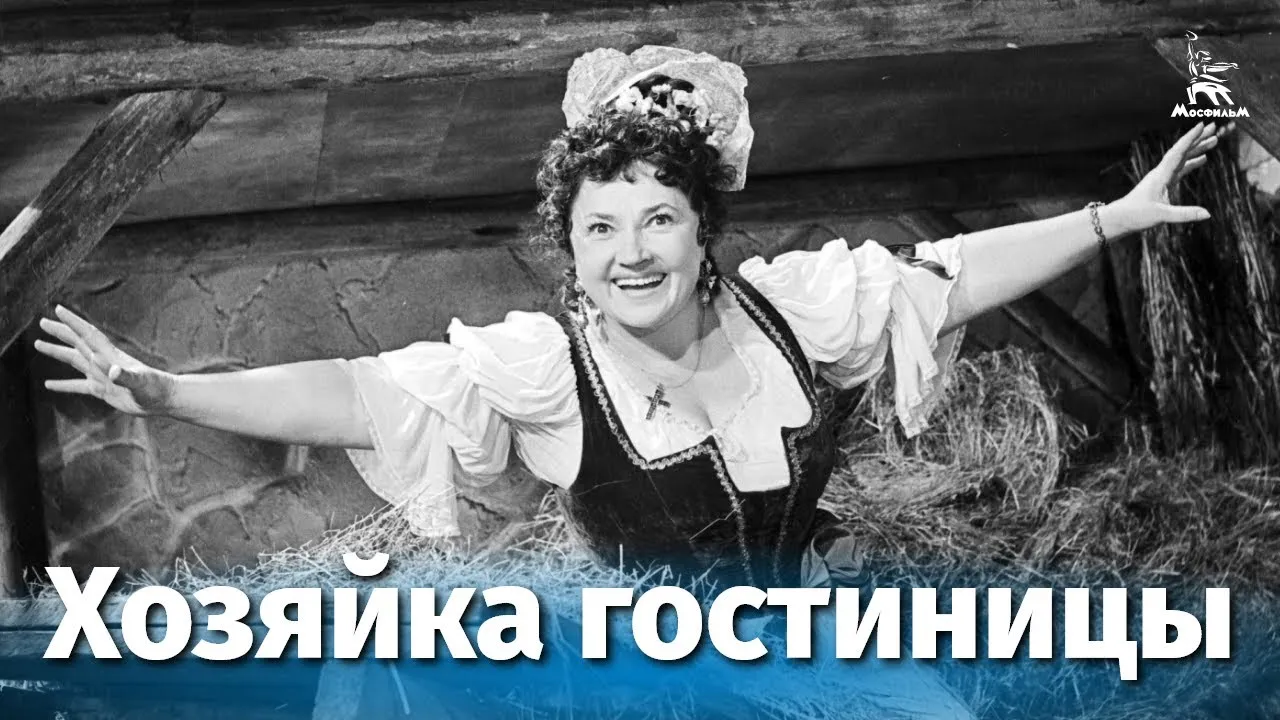 Хозяйка гостиницы — смотреть онлайн