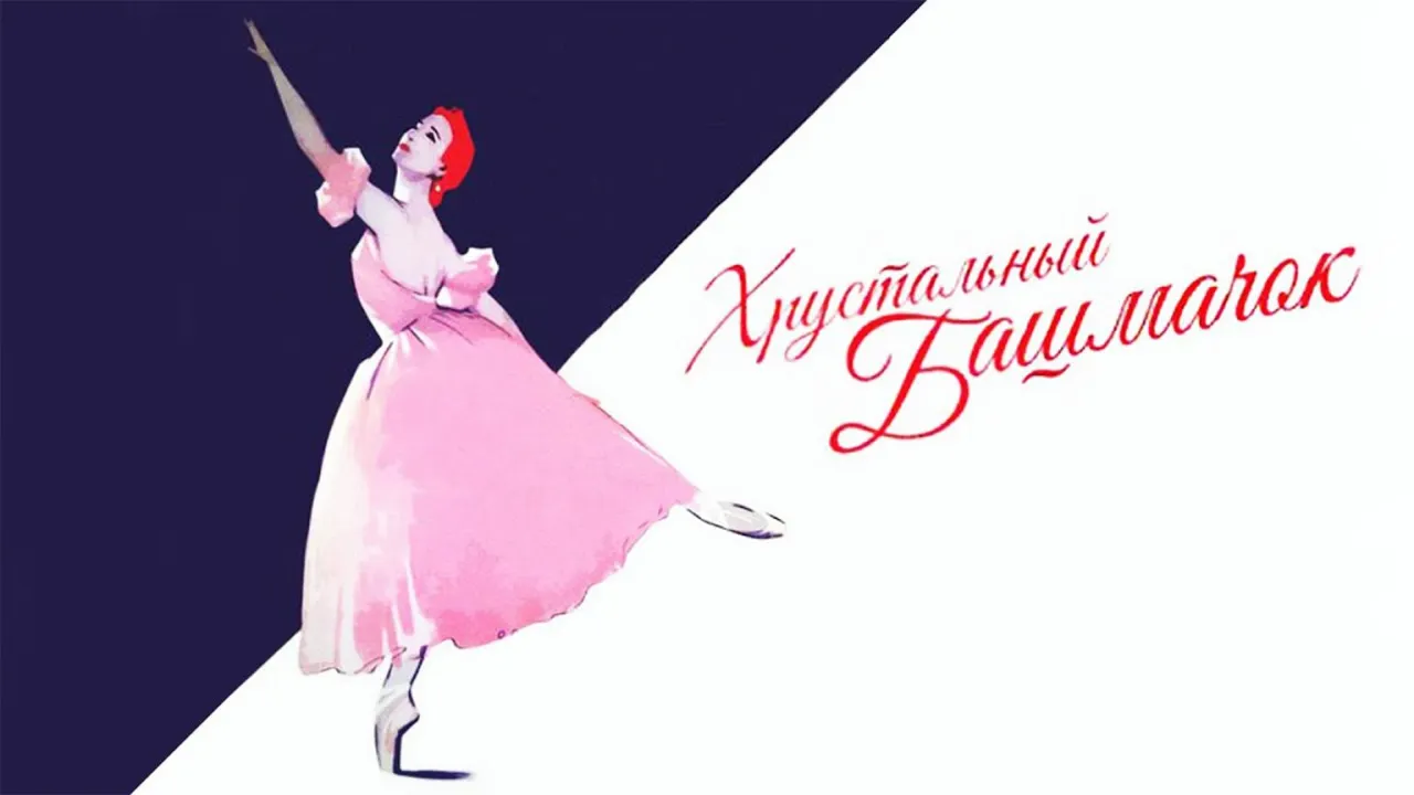 Хрустальный башмачок — смотреть онлайн