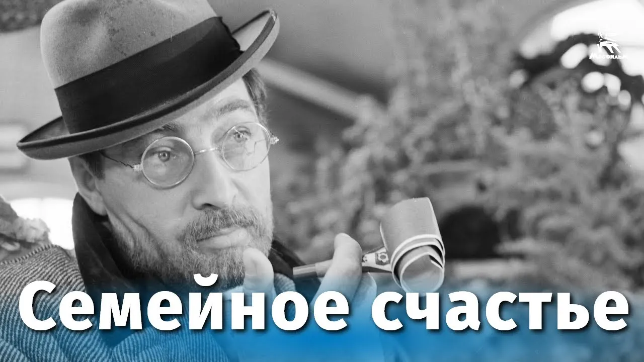 Киноальманах "Семейное счастье" — смотреть онлайн
