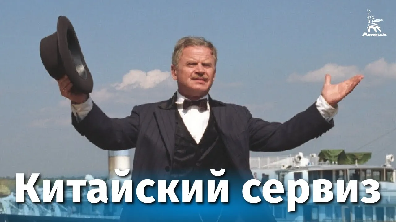 Китайский сервиз — смотреть онлайн