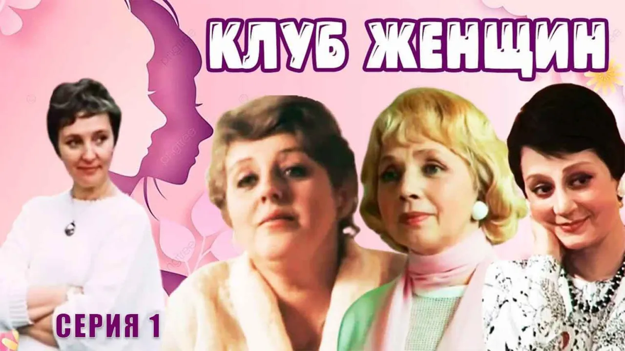 Клуб женщин — смотреть онлайн