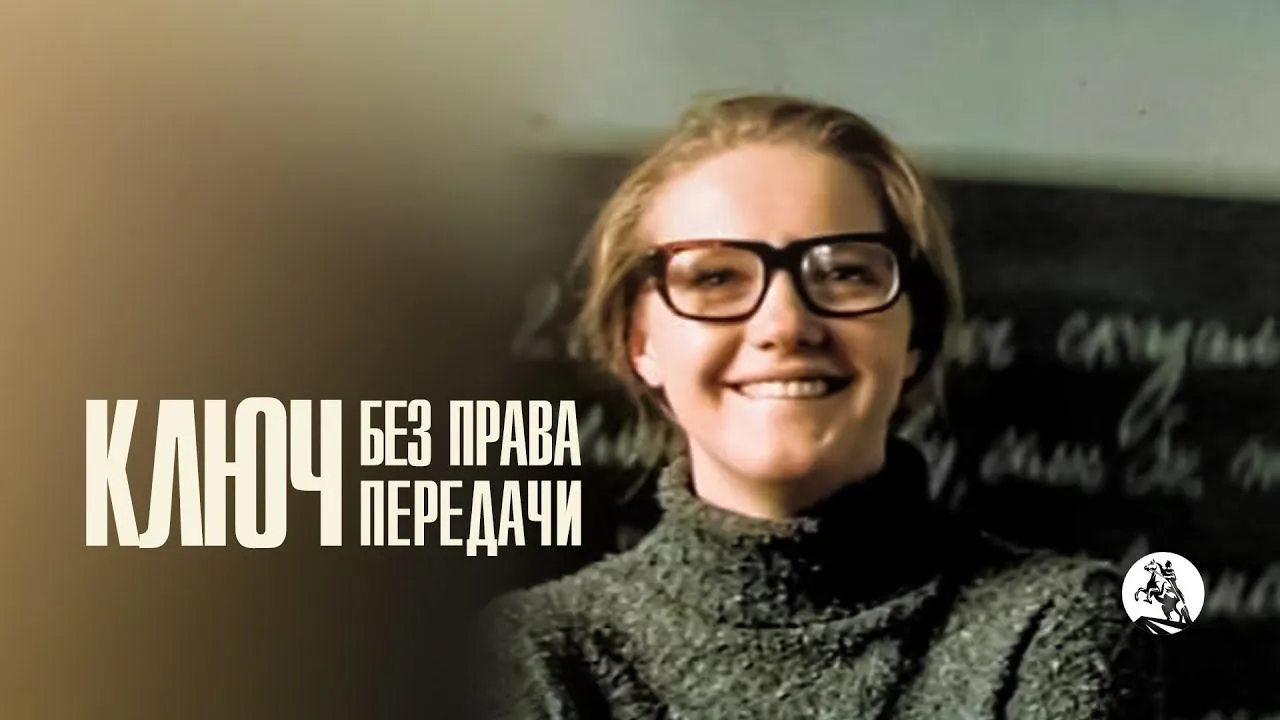 Ключ без права передачи — смотреть онлайн