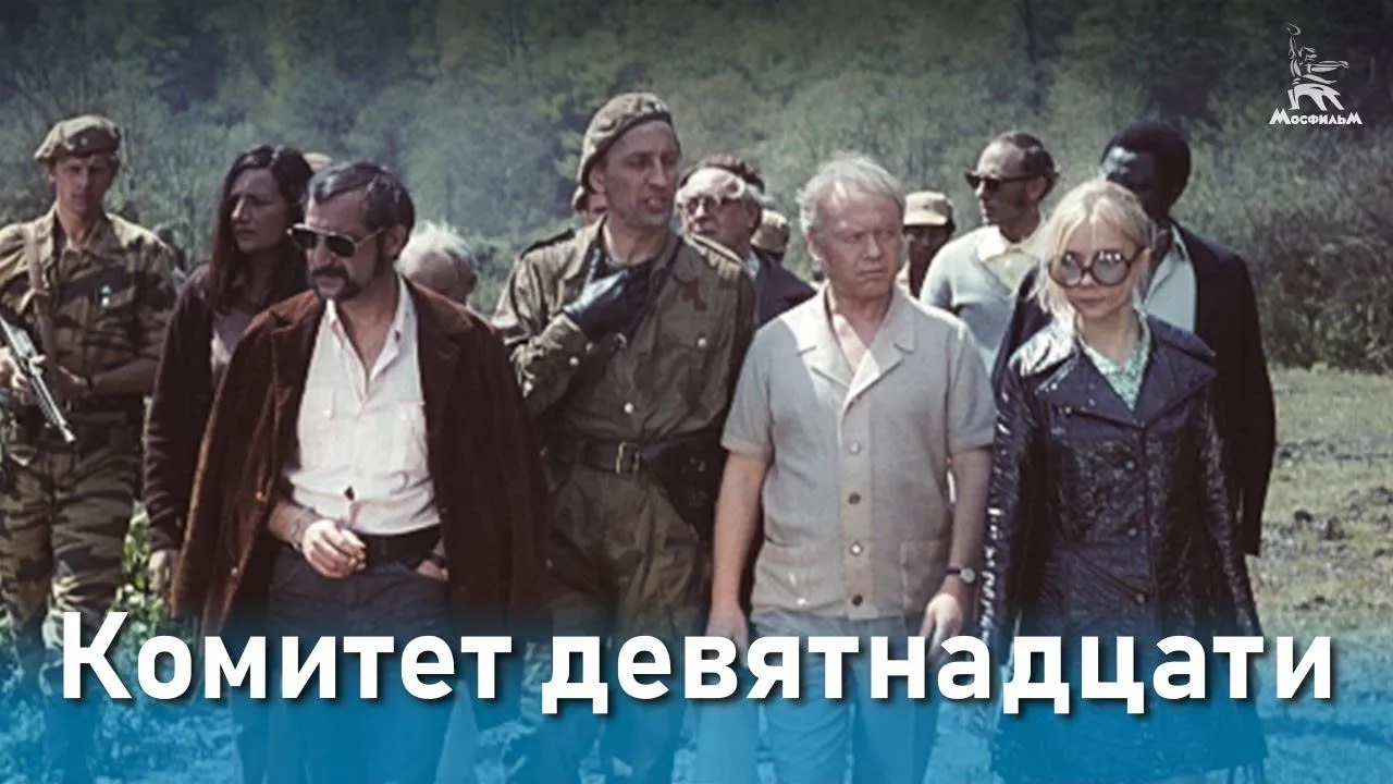 Комитет 19-ти — смотреть онлайн