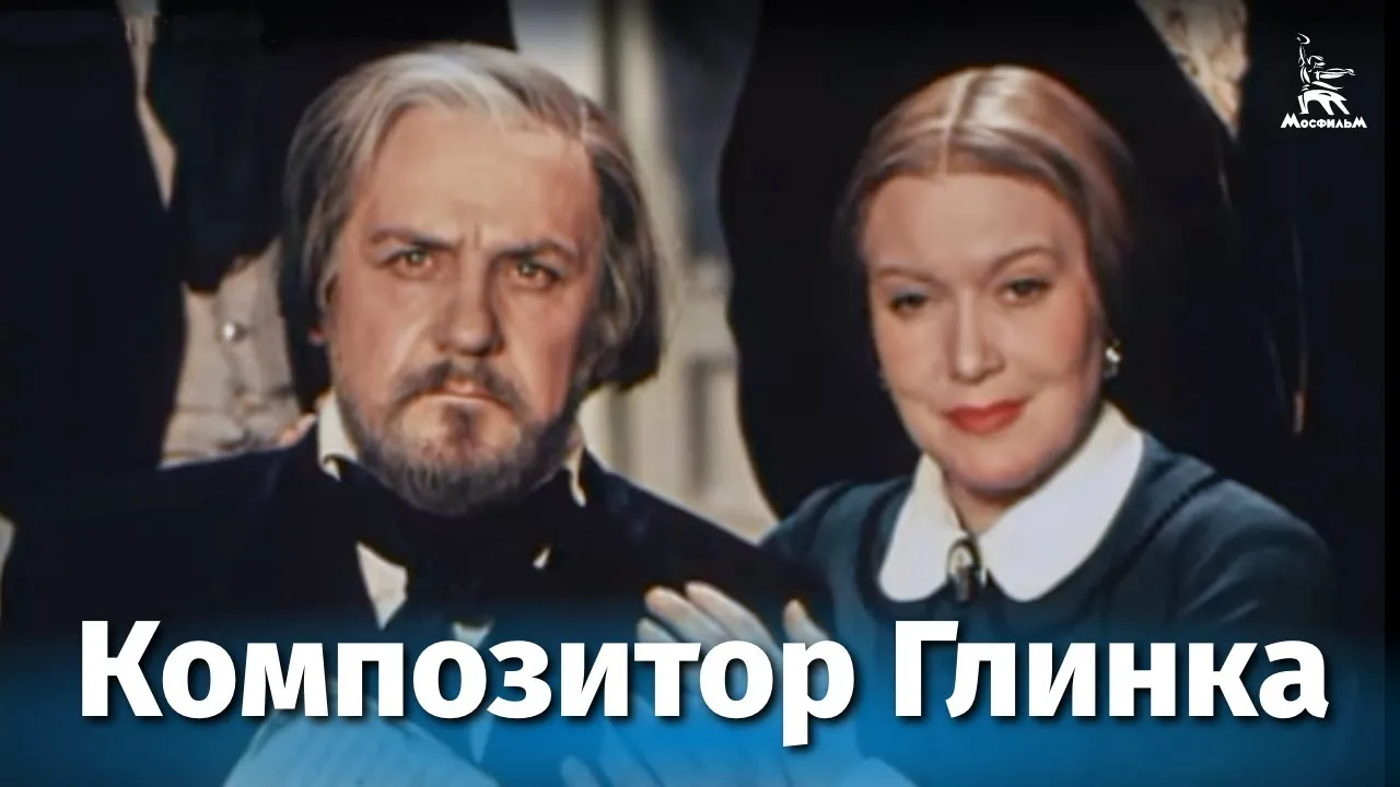 Композитор Глинка — смотреть онлайн