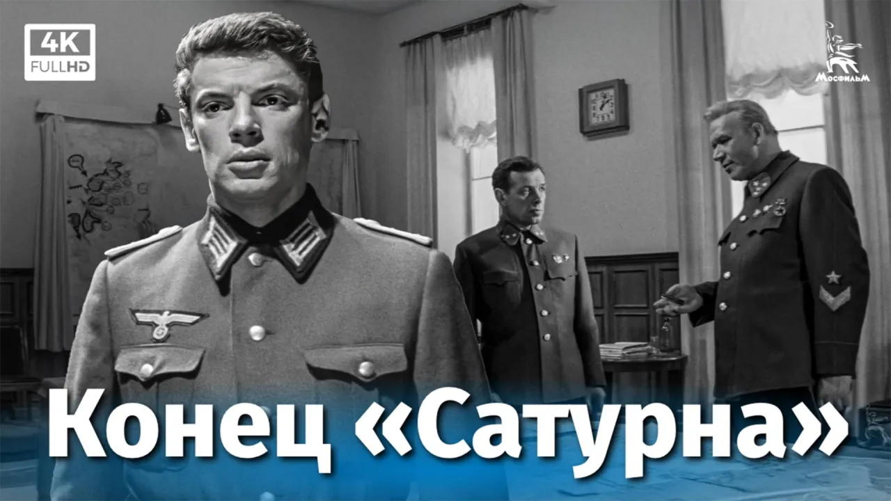 Конец «Сатурна» — смотреть онлайн
