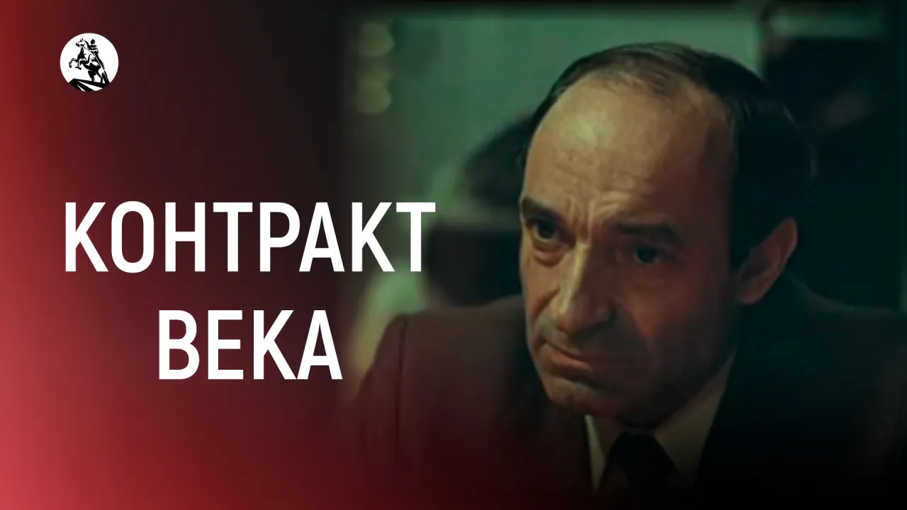 Контракт века — смотреть онлайн