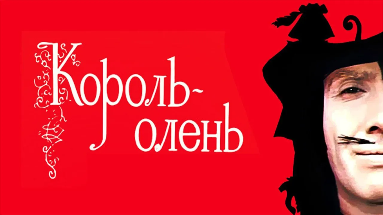 Король-олень — смотреть онлайн